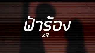 Z9 - ฟ้าร้อง (Official MV)