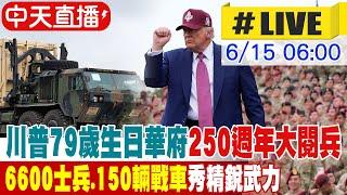 【中天直播#LIVE】川普79歲生日華府250週年大閱兵 6600士兵、150輛戰車秀精銳武力 20250615 @中天電視CtiTv