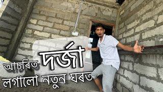 Our new home VIDEO - ৰাজস্থানৰ দৰ্জা লগাই দিলোঁ