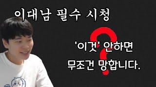 20대 남자 이거 반드시 하고 30으로 가야합니다.