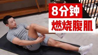 8分钟高效腹肌训练 (居家无器械)｜Abs Workout