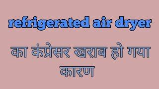 refrigerated air dryer compressor fault // by Sortex tech in Hindi language