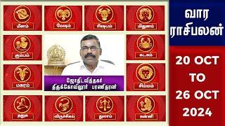 வார ராசிபலன் 20.10.2024 - 26.10.2024 | இந்த வார ராசி பலன்கள் | Vara rasipalan | Weekly Rasi Palan