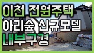 이천 송정동 아리숲 전원주택 신규모델 내부구경(문의 031-638-8923