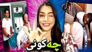 چالش شیک زدن جلوی پارتنر|باورم نمیشه #zahraoff