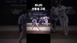 전설의 볼 끝, 선동열의 일본시절  #shorts