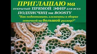 ПРИГЛАШАЮ на ПРЯМОЙ ЭФИР "Как подготовить элементы к сборке сеточкой на большой размер?"