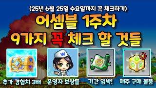 [한자] 메이플 어셈블 1주차 꼭 체크할 것들 9가지 총정리! (추가 경험치 이벤트/NPC 보상/코인샵 필수 구매물품/뉴네임 옥션 등등) [메이플스토리]