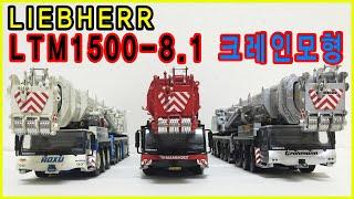 LIEBHERR WSI 1/50 LTM1500-8.1 Grohmann mammoet roxu 크레인모형 중장비모형 중기모형 500톤크레인모형 립헬크레인 모형수집 립헬모형