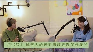 EP267｜重磅來賓又來啦！宇宙閨密大寶靈性出櫃時超錯愕經驗竟讓Jessica直呼不可思議！？還有給身心靈新人的經營小撇步喔！#靈魂事務所 #宇宙閨密 #宇宙俱樂部 #SOL靈性生活節