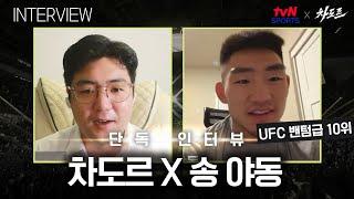 [tvN SPORTS X 차도르] 차기 UFC 밴텀급 챔피언, 이 선수일지도? (UFC 밴텀급 10위, 송 야동 인터뷰)