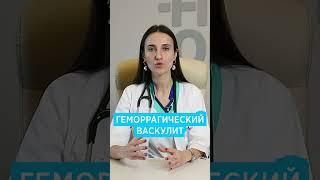 Геморрагический Васкулит: симптомы и фото