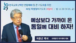 40일 특별철야 (4일차) | 이춘근 박사 | 예상보다 가까이 온 통일에 대비하자! | 에스더기도운동 | 24.9.20