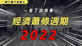 2022的康波周期如何，未来还会遇到哪些重要的投资机会？【老丁是个生意人】