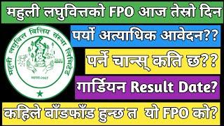 Mahuli laghubitta bittiya sanstha LTD FPO results date | guardian IPO results date | FPO results