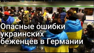 Опасные ошибки украинских беженцев в Германии