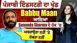 ਪੰਜਾਬੀ ਇੰਡਸਟਰੀ ਦਾ ਖੁੰਡ Babbu Maan ਆਇਆ Sunanda Sharma ਦੇ ਹੱਕ 'ਚ