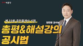 33회 공인중개사시험 공시법 │총평 및 해설강의 │박문각 공인중개사