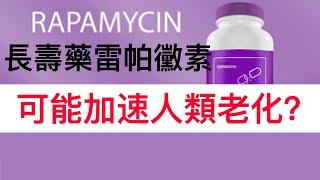 是否應該使用雷帕黴素延長壽命？（Rapamycin)