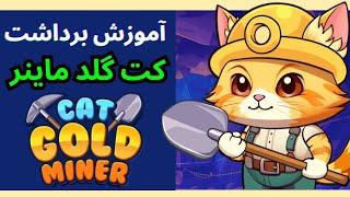 آموزش برداشت و فروش کت گلد ماینر CATGOLD MINER