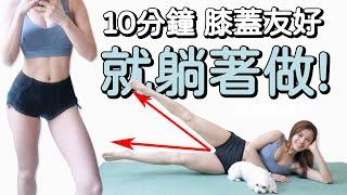 10 MIN LYING LEG Workout-knees friendly【Bellysu減肥中】