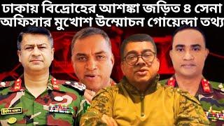 ঢাকায় বিদ্রোহের আশঙ্কা জড়িত ৪ সেনা অফিসার | Brig Gen Sheraf Uddin Khan | Brig General Selim Azad