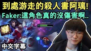 T1 Faker 殺人書阿璃! 這角色真的沒傷害..? (中文字幕)