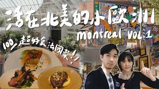 [加拿大旅遊] Montréal 之旅Day01！｜一生人一次的法國餐｜煙燻牛肉三文治｜5小時狂踩highway️｜活在北美的小歐洲