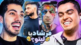 Farshad X LEITO  کی بهتر ادای رپرا رو در میاره