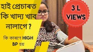 উচ্চ ৰক্তচাপৰ ( High Blood Pressure) কাৰণ আৰু কেনেকৈ নিয়ন্ত্ৰণ কৰিব পাৰি ?