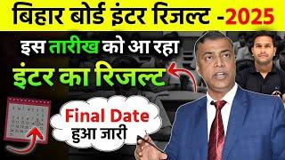 बिहार बोर्ड इंटर फाइनल रिजल्ट 2025| इस तारीख को आयेगा इंटर का रिजल्ट| Bihar board final inter result