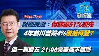 【完整版不間斷】封關民調：賀錦麗51%領先 4年前川普輸4%敗給拜登？少康戰情室2024110