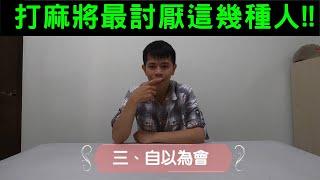 【諸葛日常】過年打麻將這幾種人最討厭！輸錢也輸人品｜CC字幕