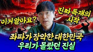 좌파가 장악한 대한민국, 우리가 몰랐던 진실ㅣ최진곤×바람의색상 1부 [후랭이TV]