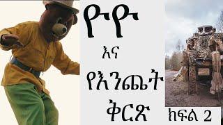 ዮዮ እና የእንጨት ቅርጽ / ክፍል 2 /