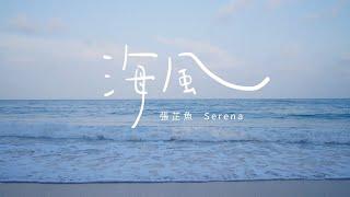 張芷魚Serena【海風】我最喜歡的大海!有彩蛋!