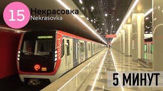 Станция метро "Некрасовка". ("5 минут")