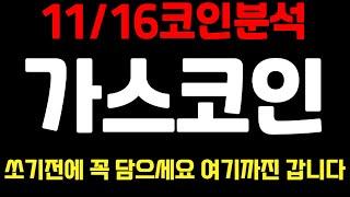 [가스코인]11/16일 코인분석 쏘기전에 꼭 담으세요 여기까진 갑니다 가스코인전망 가스전망 가스코인목표가 가스 가스목표가 가스분석 가스코인분석 코인분석