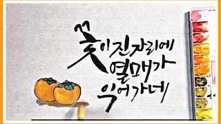 [캘리그라피강좌]가을, 추석인사말 써보기