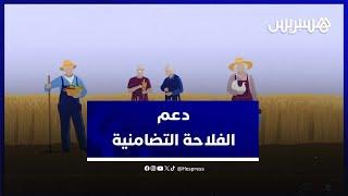 الفلاحة التضامنية ومساهمتها في تحسين دخل الفلاحين الصغار  وادماج النساء والشباب