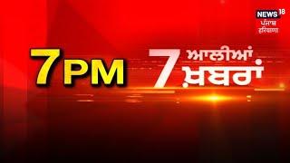 Latest News | 7 ਆਲੀਆਂ ਖ਼ਬਰਾਂ | Kuldeep Singh Gargaj | Today Punjabi News | News18 Punjab