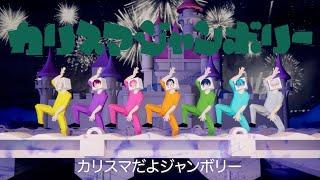 The Seven Charismas “Charisma Jamboree” MV