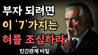 부자는 알지만, 가난한 사람은 절대 모르는 7가지 | 인간관계 지혜 | 말을 조심해야 하는 이유