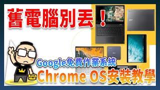 老電腦別丟掉！安裝 Google 免費作業系統安裝教學（Chrome OS Flex /CloudReady）