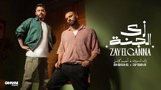 Ahmed Kamel Ft. @ZapTharwatMusic - Zay El Ganna | Official Video | أحمد كامل و زاب ثروت - زي الجنة