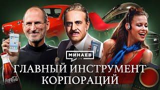 Главный продающий инструмент корпораций  / Точка отсчета  @MINAEVLIVE