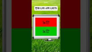 설마 내가 노안..? 나의 시력나이는? 테스트 퀴즈