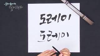 누구나 쉽게 하는 캘리그라피 [굵기 조절 연습]