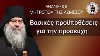 Βασικές προϋποθέσεις για την προσευχή - Αθανάσιος Μητροπολίτης Λεμεσού