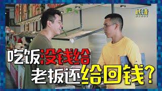 吃經濟飯忘了帶錢？專家教你用這招抵銷，還可以賺錢！ ｜ 低清 Dissy ｜ 搞笑日常 ｜